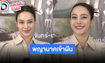 “เปรี้ยว ทัศนียา” ฝันถึงพญานาคระหว่างถ่ายทำ “แม่โขง” ช่วงนี้ถ่ายละครหนักยังไม่โฟกัสมีครอบครัว