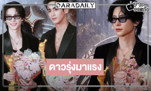 “พี่ฉอด” ยิ้มสองดาวรุ่งมาแรง “นัท ศุภณัฐ-อ๊อตโต้” คว้ารางวัล