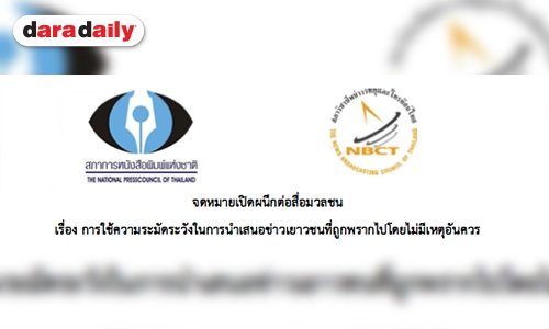 จดหมายเปิดผนึกต่อสื่อมวลชน เรื่อง การใช้ความระมัดระวังในการนำเสนอข่าวเยาวชนที่ถูกพรากไปโดยไม่มีเหตุอันควร