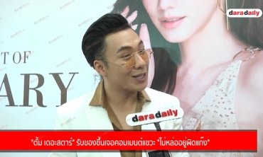 "ตั้ม เดอะสตาร์" รับของขึ้นเจอคอมเมนต์แขวะ "ไม่หล่ออยู่ผิดแก๊ง"