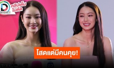 “น้ำตาล ทิพนารี” ปลื้มคนชมเคมีสาธารณะ ตอบชัดความสัมพันธ์ “มาร์ค ภาคิน” หลังแฟนคลับจับจิ้น