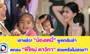 เอาแล้ว! “น้องเดมี่” พูดกลับลำ ตกลง “พี่ใหม่ ดาวิกา” สวยหรือไม่สวย?!