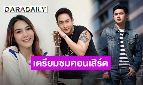 ห้ามพลาด! คอนเสิร์ต “KHAOSAN PLAY TO SHARE” “พั้นช์-แพท-ฟลุ๊ค” ชวนปักหมุดรอชม! 