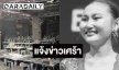 หัวหน้าวงทศกัณฐ์ แจ้งข่าวหลังเกิดเหตุไฟไหม้ เศร้าสูญเสียแฟนสาว-นักร้องนำ ส่วนสมาชิกที่เหลือยังน่าห่วง