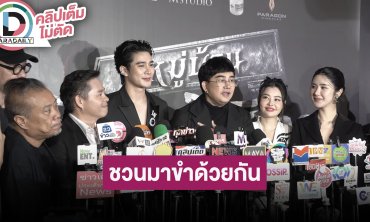 “พชร์ อานนท์” ผจก. และ “แจ๊ส - ยูโร” นักแสดงนำ “หมู่บ้านโคกะโหลก” ชวนมาขำด้วยกันในโรงภาพยนตร์
