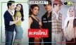 เช็คเลย! เปิดกล่องละครใหม่ใครคู่ใครบ้าง