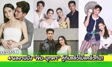4 ผลงานปัง “เข้ม-มุกดา” คู่กันแล้วไม่แคล้วกัน!