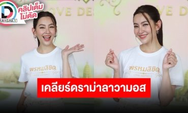 “เบลล่า” เคลียร์ดราม่าภาพเหยียบลาวามอส พร้อมกลับมารับงานอีเวนต์ รับคาดหวังละครพรหมลิขิต