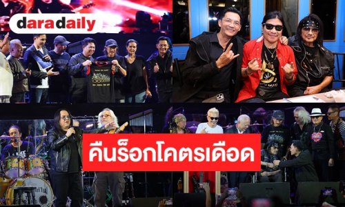 คืนร็อกโคตรเดือด!! ขุนพลเพลงร่วมสร้างตำนาน Rock Never Die บิ๊กโปรเจ็กต์ CONCERT FOR GUITARKING LAM MORRISON 2026 “แอ๊ด คาราบาว” นำทีมหนุนสร้างประติมากรรม GUITARKING เชิดชู “แหลม มอริสัน”