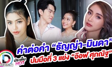 คำต่อคำ “ธัญญ่า-มินดา” ปมมือที่ 3 แย่ง “อ๊อฟ ศุภณัฐ”
