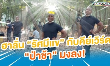 ฮาลั่น “รัศมีเเข” กับคีย์เวิร์ด "ป่าช้า" มงลง!