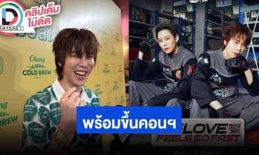 “เปรม” ฟิตหุ่นเพื่อขึ้นคอนเสิร์ต LOL2026 หันไปก็อุ่นใจที่มีแฟนคลับอยู่ข้างๆ