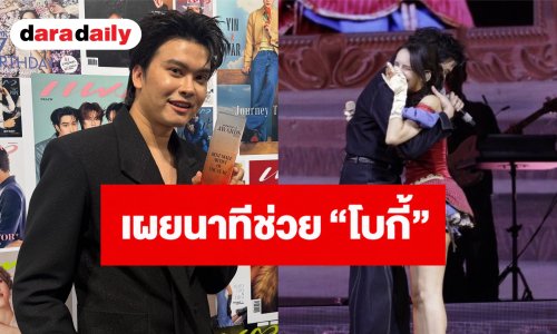 “นนท์ ธนนท์” ทุ่มสุดตัวคอนเสิร์ตใหญ่ เผยนาทีช่วย “โบกี้ไลออน” บนเวที