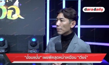 "ป๋อมแป๋ม" เผย พีคสุดหน้าเหมือน "เวียร์"