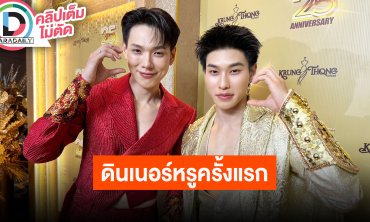 “ต้าห์อู๋” กระแสพ่อค้าเครปรสแซ่บและโกโก้ขายดี เล่าโมเมนต์วันเกิด“ออฟโรด” ดินเนอร์หรูครั้งแรก