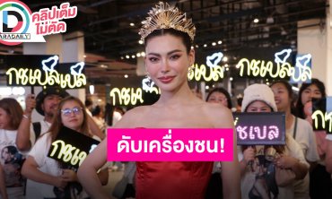 “กชเบล” พร้อมดับเครื่องชน งัดทุกศักยภาพมาชิงมงฯ ตอบแล้วคอสตูมจัดเต็มแตะ 7 หลักจริงหรือไม่!?