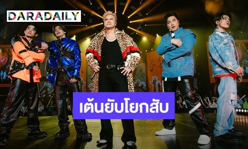 ขาแดนซ์สุดมันส์! ศิลปินอาร์เอสแท็กทีมเต้นยับโยกสับ