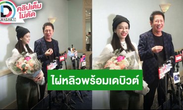 “ณวัฒน์” เผยปีนี้ตัดสินยาก พร้อมควง “ไผ่หลิว” พบสื่อมวลชน เตรียมเดบิวต์วง “Gen1es”