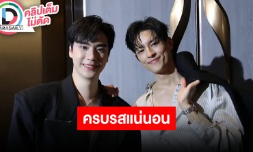 “ตี๋-มาสุ” งดสปอยล์เลิฟซีนและดราม่า ร่วมงานกันสบายใจ รับรองวายเรื่องนี้มีทีเด็ดแน่นอน