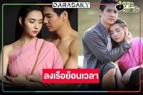 เตรียมลงเรือ “ไมค์-มุกดา” ย้อนเวลาความสนุก