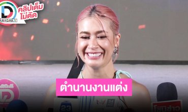 “เอมี่ กลิ่นประทุม” เล่าตำนานงานแต่ง ปล่อยจอยขั้นสุด