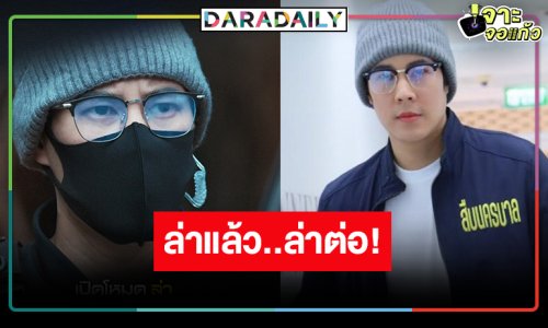 ตามคาด! “เบน สันติราษฎร์” นำทีมล่าต่อซีซั่น 2