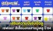 เสริมความปังรับปีฉลู! เซฟเลยสีเสื้อมงคลสายมูเตลู ปี 64