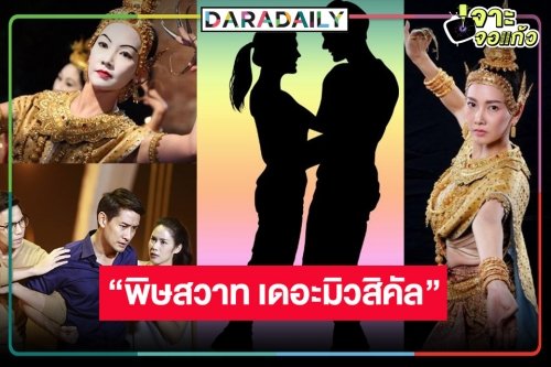 ขนลุก! กลับมาอีกครั้ง เปิดโผนักแสดง “พิษสวาท เดอะมิวสิคัล”