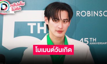 “เก้า นพเก้า” น้อมรับคำติชมตอนจบ “พรชีวัน” ขออุบโปรเจ็คท์คู่ วันเกิด “พีพี” ทำเค้กมาเซอร์ไพรส์
