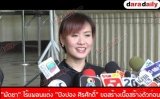 "พัดชา"  ไร้แพลนแต่ง “ปิงปอง ศิรศักดิ์” ขอสร้างเนื้อสร้างตัวก่อน