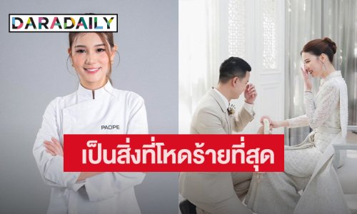 ช็อก! “เป่าเป้” เผยสิ่งที่โหดร้ายที่สุดคือไม่มีงานแต่งเกิดขึ้น