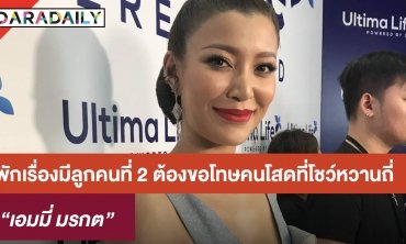 "เอมมี่" พักมีลูกคนที่ 2 ขอโทษคนโสดที่โชว์หวานถี่