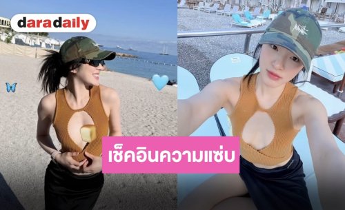 “ปันปัน สุทัตตา” แซ่บไฟลุก! เช็คอินริมทะเล อวดลุคเสื้อเว้าอกสุดเซ็กซี่
