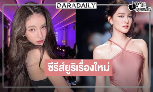 เซอร์ไพรส์! “เดียร์น่า-โยชิ” จับคู่ใหม่ชวนละมุนหัวใจ