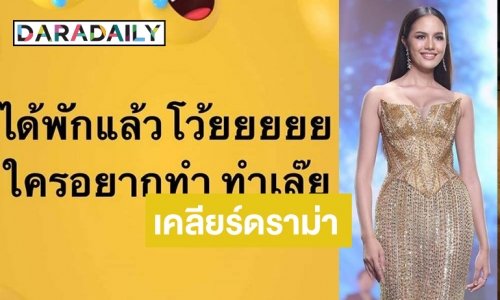 กะเทยไม่ได้พัก! ดราม่าคืนหมาหอนทีม “โอปอล์” แจงก่อนวันตัดสิน