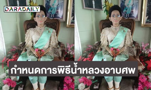 กำหนดการพิธีน้ำหลวงอาบศพ “ผ่องศรี วรนุช” มีขึ้น วันที่ 18เม.ย.68