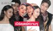 เบิร์ดเดย์หวานๆ “ยูกิ” ถึง “พีพี” ขอให้ทุกๆวันเต็มไปด้วยความรัก
