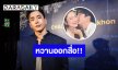 “นนกุล” เขิน! เสิร์ฟหวาน “แอฟ” กลางไลฟ์ ยันไม่ถนัดหวานออกสื่อ