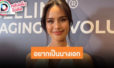 “โอปอล สุชาตา” พร้อมรับทุกงาน รับโดนจีบลงงานแสดง ยิ่งอยู่ยิ่งมาสายตลก