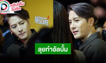 “แจ็ค สันหวัง” แพลนกลับมาเล่นกีฬาฟันดาบ เตรียมลุยทำอัลบั้มใหม่