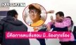 ต่อย “ศรีสุวรรณ” ลั่น "นี่คือการตบสั่งสอน มึ..ร้องทุกเรื่อง"
