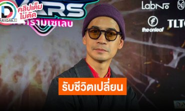 “ฟรอยด์ ณัฏฐพงษ์”เตรียมร่างกายเพื่อลงมาราธอน เลิกดื่มตั้งแต่หลังบวช เปลี่ยนชีวิตสู่เส้นทางใหม่