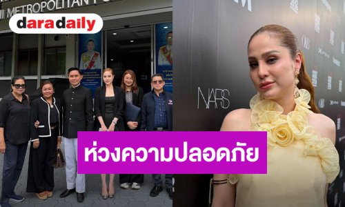 “ขวัญ อุษามณี” รับแพนิก กังวลความปลอดภัยปมเจอชายคุกคาม จี้ตร.เร่งสืบหา