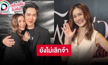 “ดาว ณัฐภัสสร” ประกาศความรักกับ “แกงส้ม” ลั่นถ้าเลิกไม่เงียบเพราะนี่คือเสียงรถด่วนขบวนสุดท้าย
