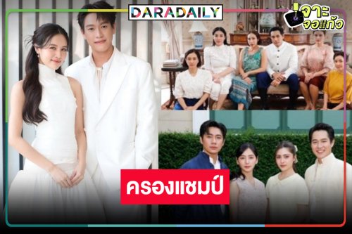 ช่องวันจุดประทัด! “แจม-ปลายฟ้า-ทอย-ปลิ้ม-ผิงผิง” นำทีมดันแชมป์เรตติ้งไพร์มไทม์