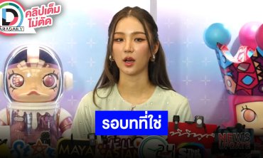 “ต้าเหนิง” รอบทที่ใช่สำหรับตัวเองและอยากท้าทายการแสดง