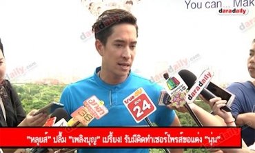 "หลุยส์" ปลื้ม "เพลิงบุญ" เปรี้ยง! รับมีคิดทำเซอร์ไพรส์ขอแต่ง "นุ่น"