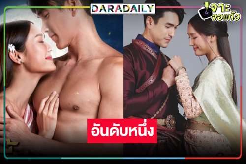 “ณเดชน์-พาย” เฮ! “ใจขังเจ้า” ยังแรงครองแชมป์