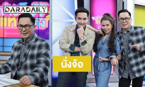 สุดปัง! “ไก่-สมพล” คัมแบ็คเล่าข่าวสดๆ ใน “ข่าวแหกโค้ง”