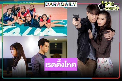 เปิดเรตติ้งละคร “พายุทราย-คทาสิงห์” และศึกวอลเลย์บอล “ไทย” พบ “เซอร์เบีย”